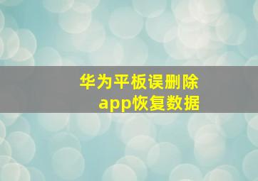 华为平板误删除app恢复数据