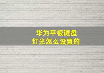 华为平板键盘灯光怎么设置的