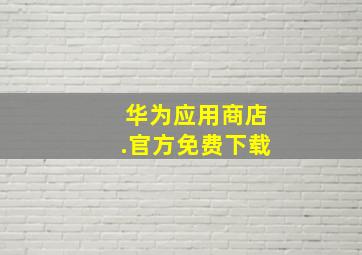 华为应用商店.官方免费下载