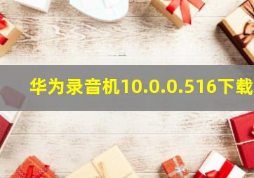 华为录音机10.0.0.516下载