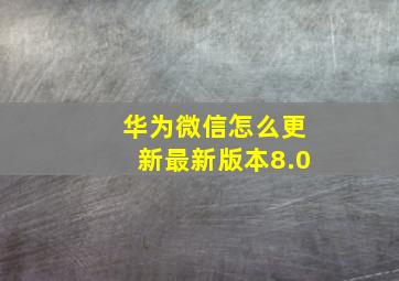 华为微信怎么更新最新版本8.0