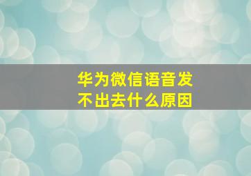 华为微信语音发不出去什么原因