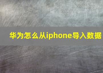 华为怎么从iphone导入数据