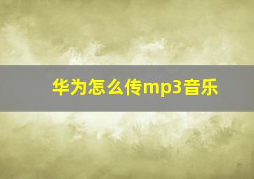 华为怎么传mp3音乐