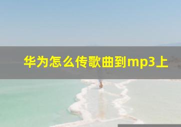 华为怎么传歌曲到mp3上