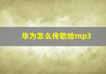 华为怎么传歌给mp3