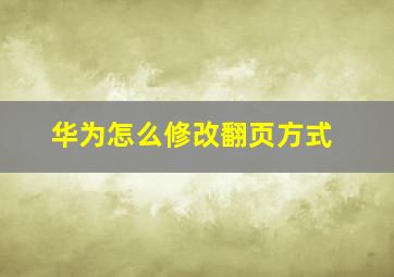 华为怎么修改翻页方式