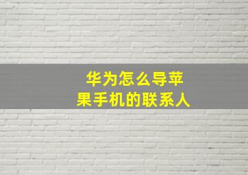 华为怎么导苹果手机的联系人