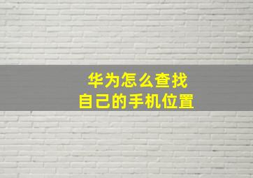 华为怎么查找自己的手机位置