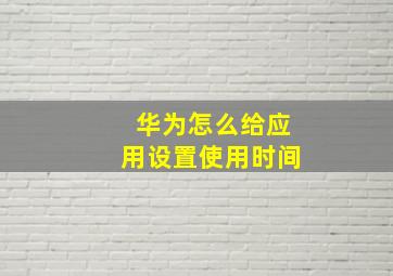 华为怎么给应用设置使用时间