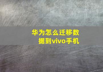 华为怎么迁移数据到vivo手机