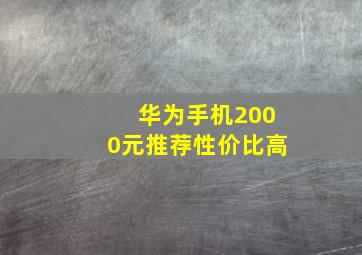 华为手机2000元推荐性价比高