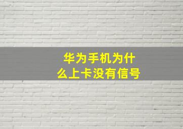 华为手机为什么上卡没有信号