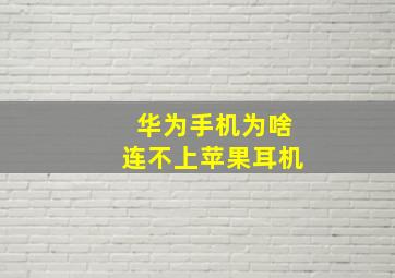 华为手机为啥连不上苹果耳机