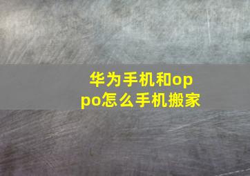 华为手机和oppo怎么手机搬家