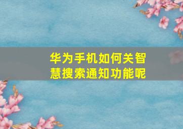 华为手机如何关智慧搜索通知功能呢