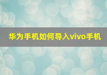 华为手机如何导入vivo手机