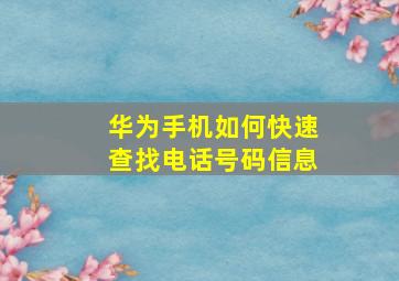 华为手机如何快速查找电话号码信息