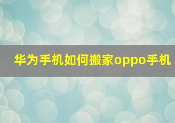 华为手机如何搬家oppo手机