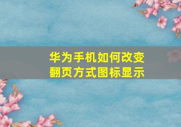 华为手机如何改变翻页方式图标显示