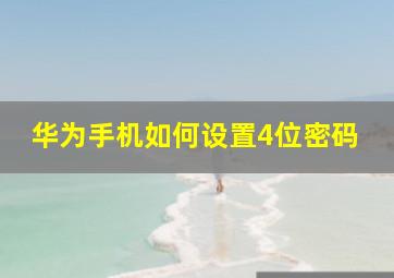 华为手机如何设置4位密码