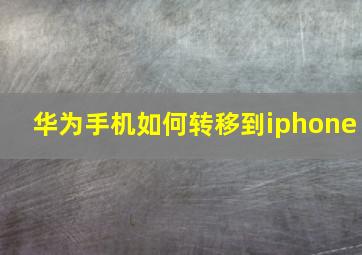 华为手机如何转移到iphone