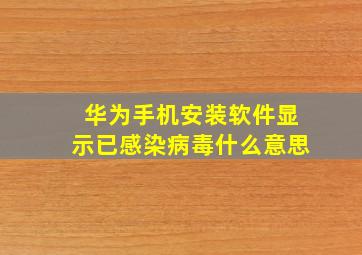 华为手机安装软件显示已感染病毒什么意思