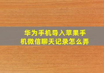 华为手机导入苹果手机微信聊天记录怎么弄