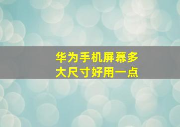 华为手机屏幕多大尺寸好用一点