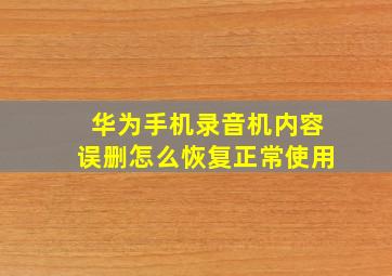 华为手机录音机内容误删怎么恢复正常使用