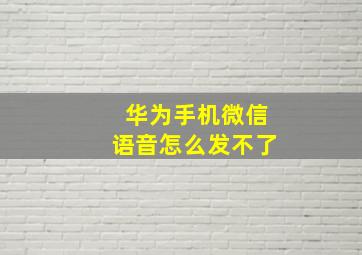 华为手机微信语音怎么发不了