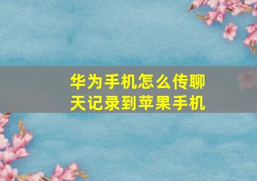 华为手机怎么传聊天记录到苹果手机