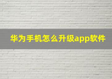 华为手机怎么升级app软件