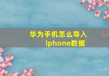 华为手机怎么导入iphone数据