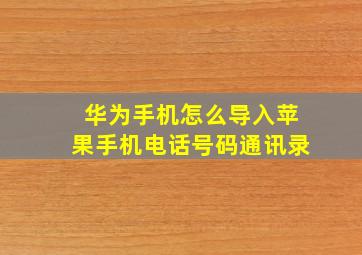 华为手机怎么导入苹果手机电话号码通讯录