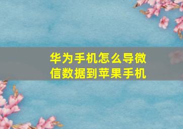 华为手机怎么导微信数据到苹果手机