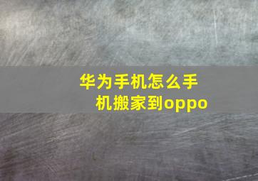 华为手机怎么手机搬家到oppo