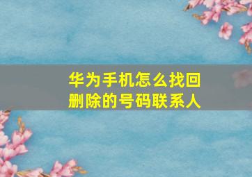 华为手机怎么找回删除的号码联系人