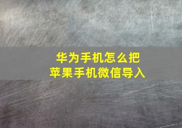 华为手机怎么把苹果手机微信导入