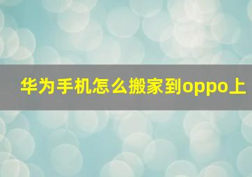 华为手机怎么搬家到oppo上