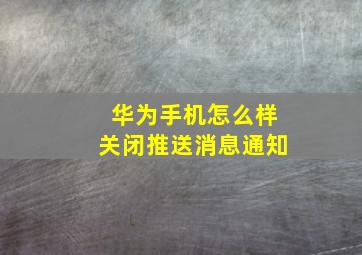 华为手机怎么样关闭推送消息通知