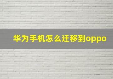 华为手机怎么迁移到oppo