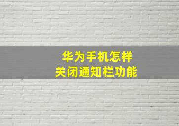 华为手机怎样关闭通知栏功能