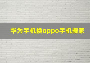 华为手机换oppo手机搬家