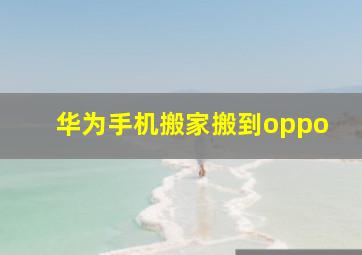 华为手机搬家搬到oppo