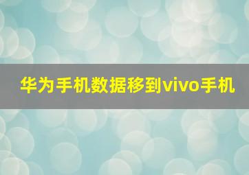 华为手机数据移到vivo手机