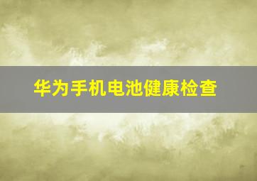 华为手机电池健康检查