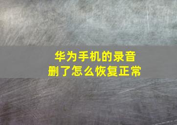 华为手机的录音删了怎么恢复正常