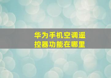 华为手机空调遥控器功能在哪里