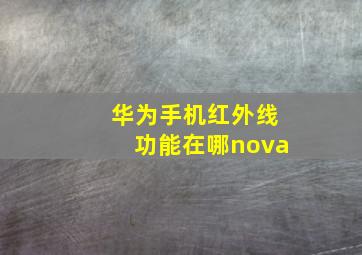 华为手机红外线功能在哪nova